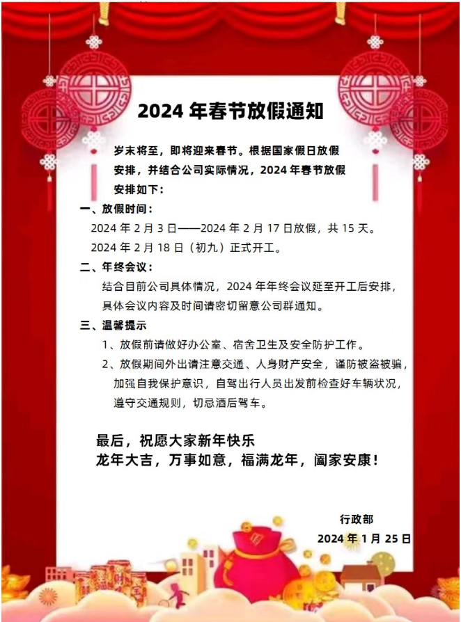 2024年春節放假通知